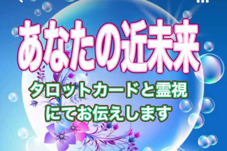 霊能力者の娘!タロットオラクルにて占います タロットオラクルカードにて悩みを占います! イメージ1