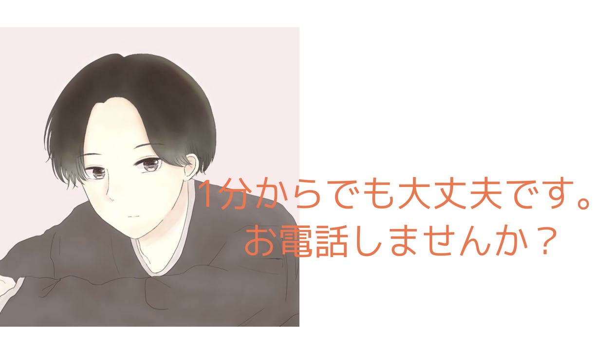 素直に誰かと話したいって思ったとき、お話し聞きます 電話して良かったと思える時間を共有したいです。 イメージ1