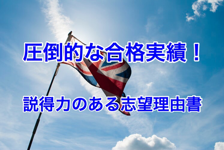 イギリス大学院7校に合格した志望理由書を提供します 【大学院留学を目指している方】にオススメ!説得力のある志望書 イメージ1