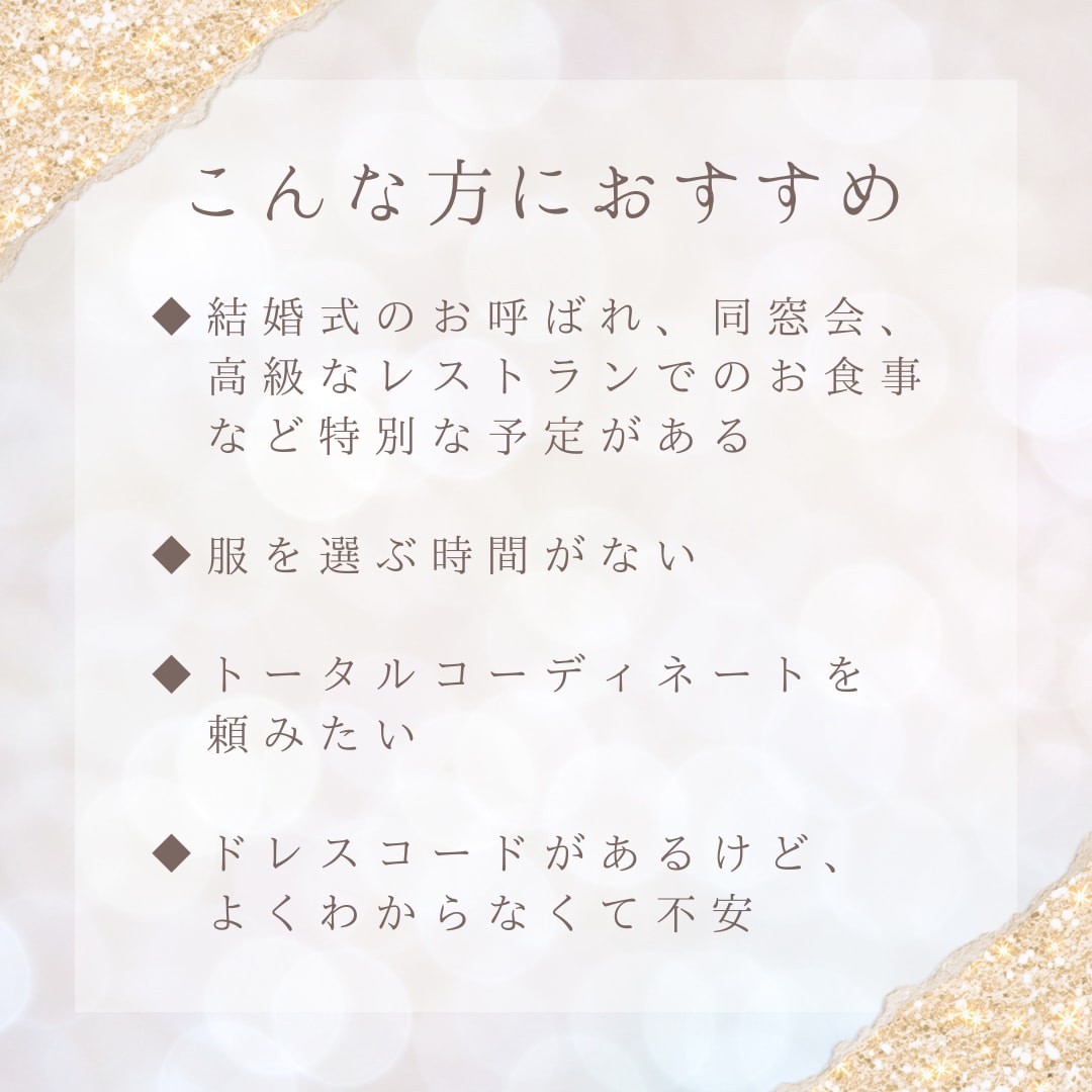 服を選ぶ時間がない方へ！フォーマルコーデ提案します 服から靴、バッグ、アクセサリーまで一式提案。特別なイベントに イメージ3