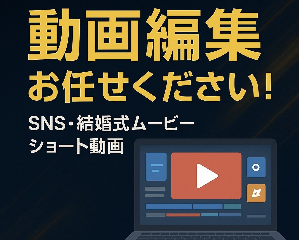 ショート動画編集や結婚式動画の作成をいたします スピード作成、おしゃれな動画作成ならお任せください！ イメージ1