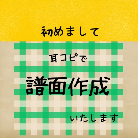 耳コピで譜面作成いたします 希望に沿った譜面を作成、お悩み解決のお手伝い！ イメージ1