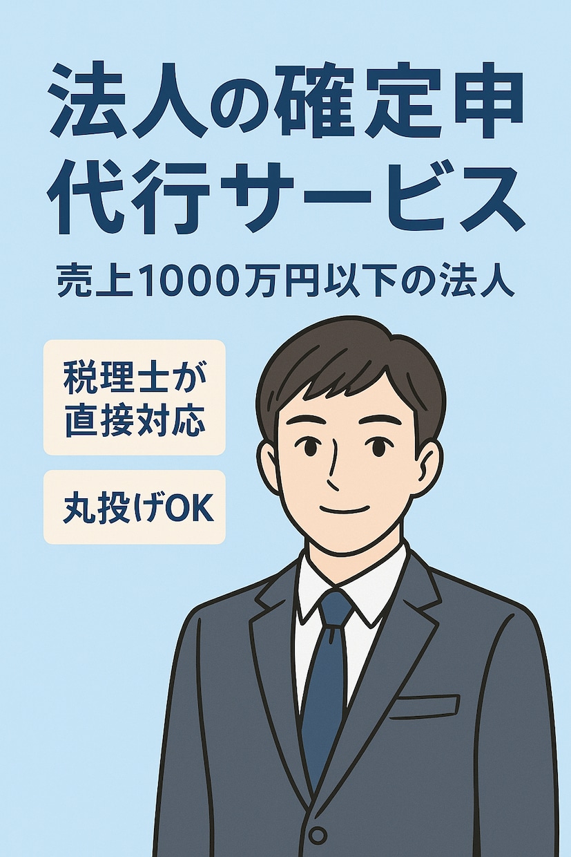 法人様　法人税申告書の作成を代行します - 法人税申告書の作成を代行いたします イメージ1