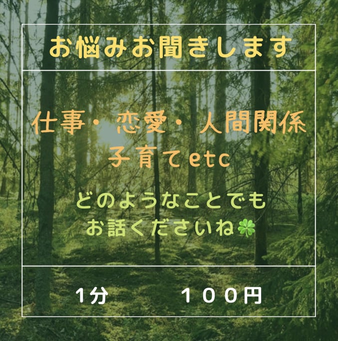 お悩みをお聞きして癒します ストレスを抱えていることを話して楽になりませんか？ イメージ1