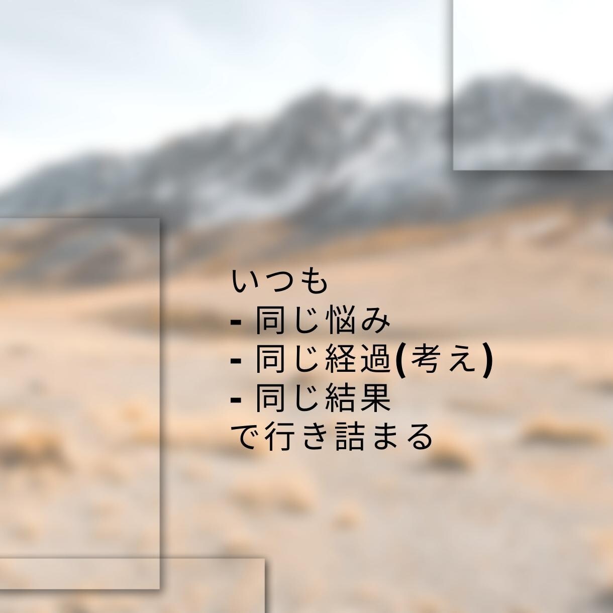 納得・満足できる道筋で問題解決できます いつも同じコトを考えて いつも解決まで辿り着けない カタへ イメージ4