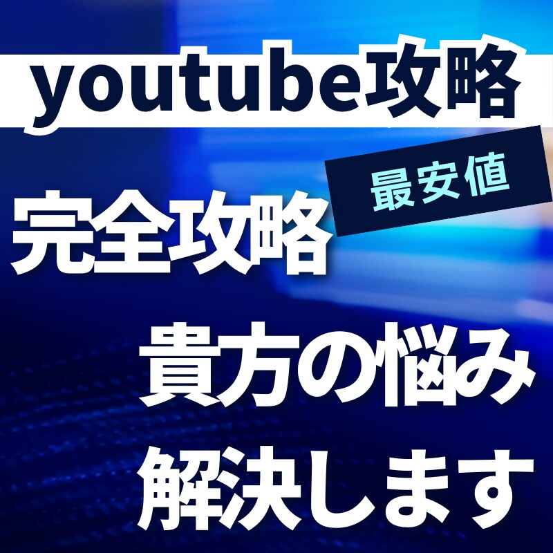 youtube運営の疑問を解決します あなたのchの疑問や1000人達成まで最短の道のりを伝授 イメージ1