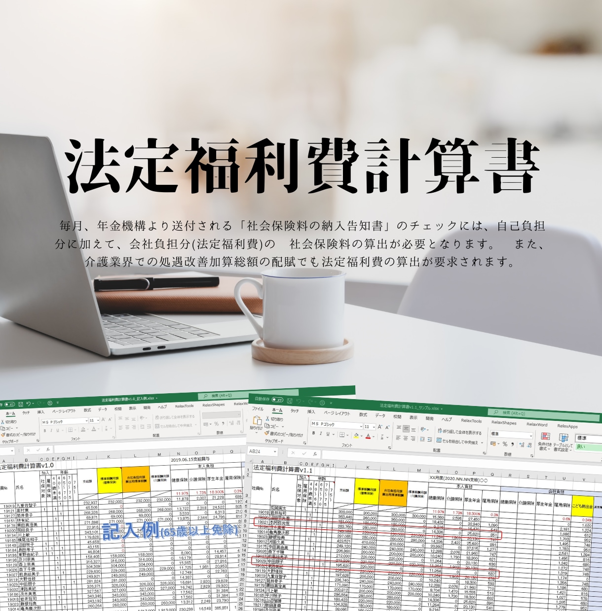 法定福利費計算書のテンプレート販売します 令和8年4月からの「子ども・子育て支援金」に対応しました。 イメージ1