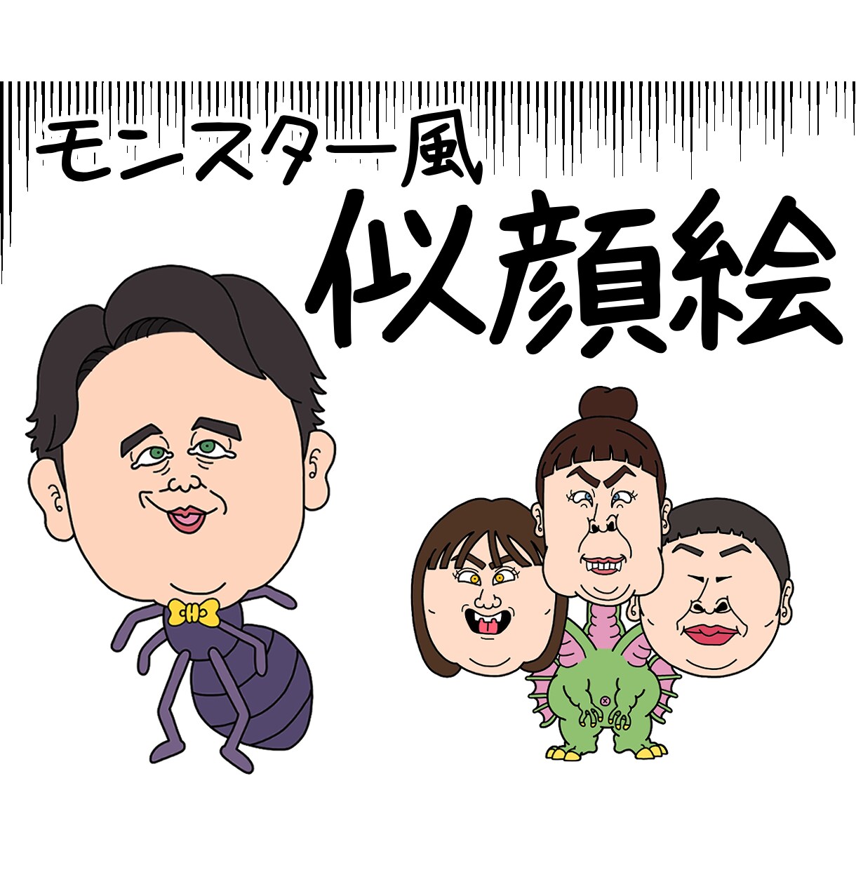 モンスター風✳︎似顔絵描きます SNSアイコン・記念日・プレゼントにオンリーワンな似顔絵を。 イメージ1