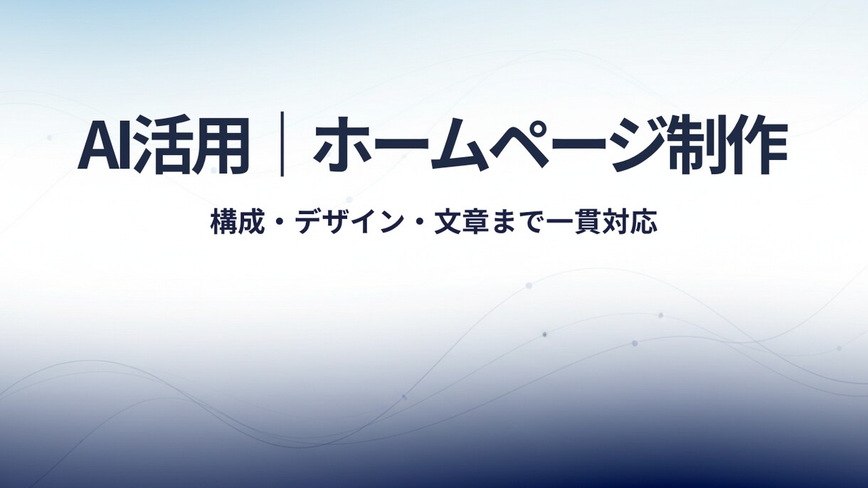 AI活用で構成・文章から任せられるHPを制作します 初心者の方も安心｜スマホ対応・シンプル設計 イメージ1