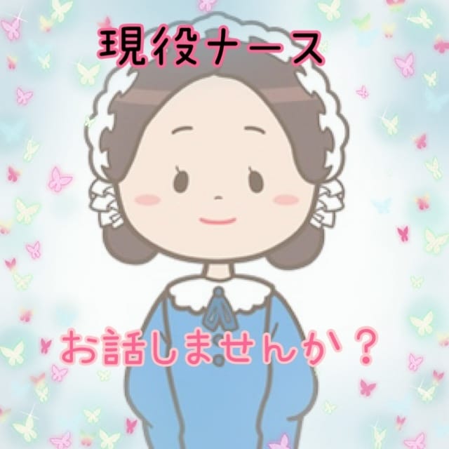 現役ナースがお悩み聴きます 現役看護師、看護学生、介護中のかた、お話しましょう イメージ1