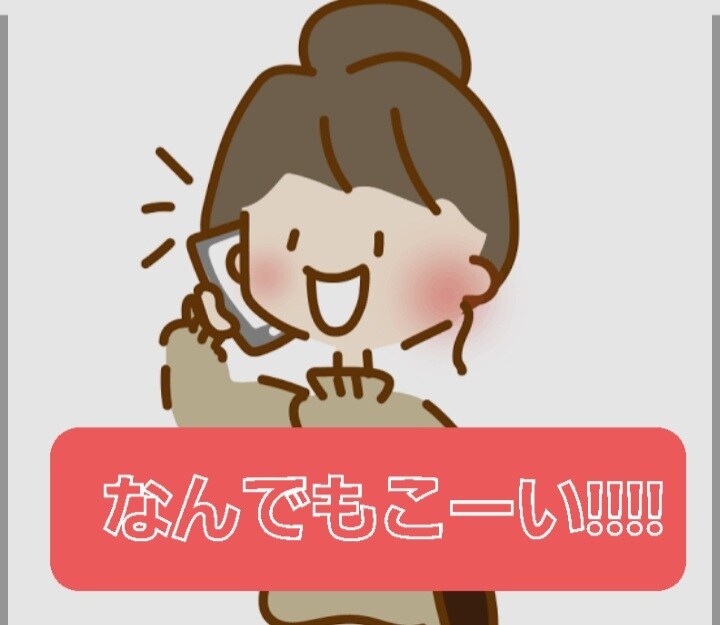 なーんでも!!!!話聞きます 愚痴でも悩みでも聞きますよ★めっちゃ明るいシンママ☆ イメージ1