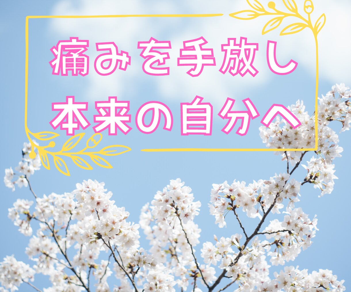 苦しかった親子関係・生きづらさに向き合います AC/毒親/自己/悩み/対人関係/犠牲/トラウマ/痛み/依存 イメージ7