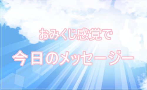 お試し♪今日(今)のメッセージお伝えします おみくじ感覚でいかがでしょうか?（鑑定画像付き） イメージ1