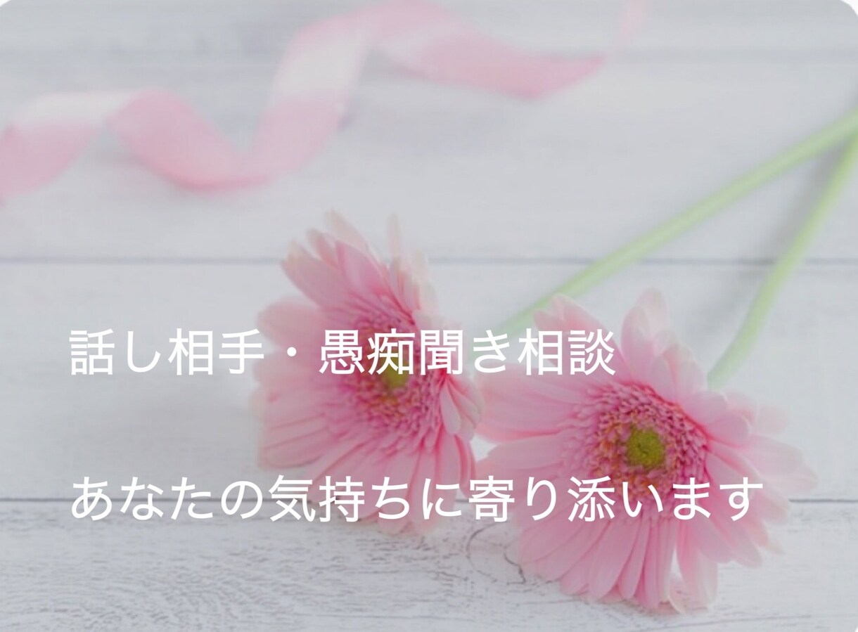 あなたのつらい心に寄り添います 誰にも言えない気持ちしっかり受け止めます イメージ1