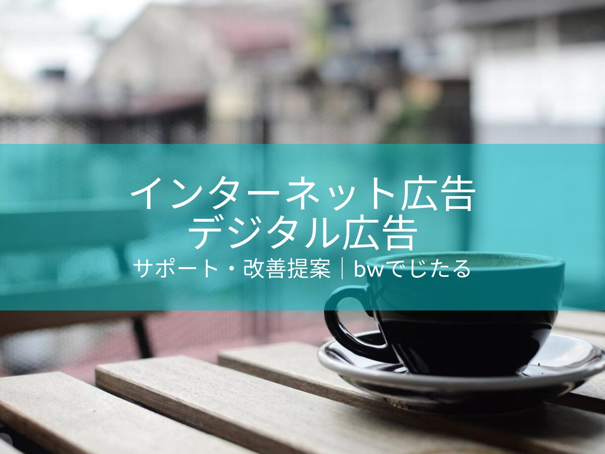 インターネット広告のご相談をお受けします 広告運用されていて、なかなか成果が上がらない方におすすめです イメージ1