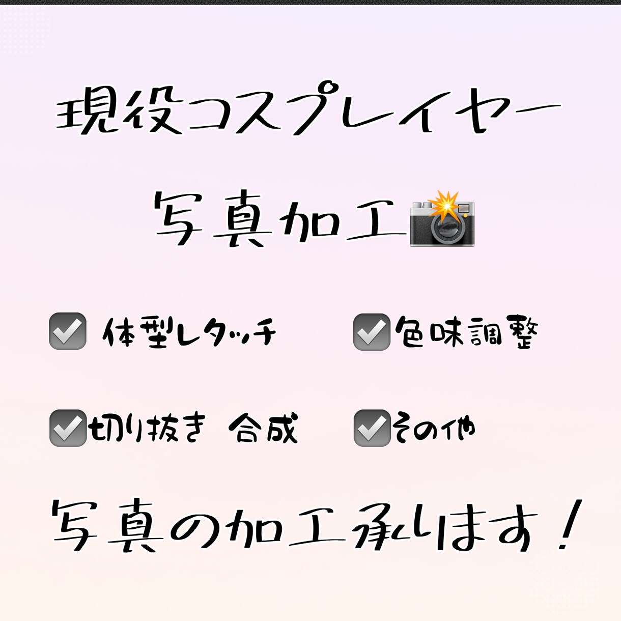 現役コスプレイヤーが画像の加工を行います 主に人物•色味調整など！スマホによる加工作業！ イメージ1