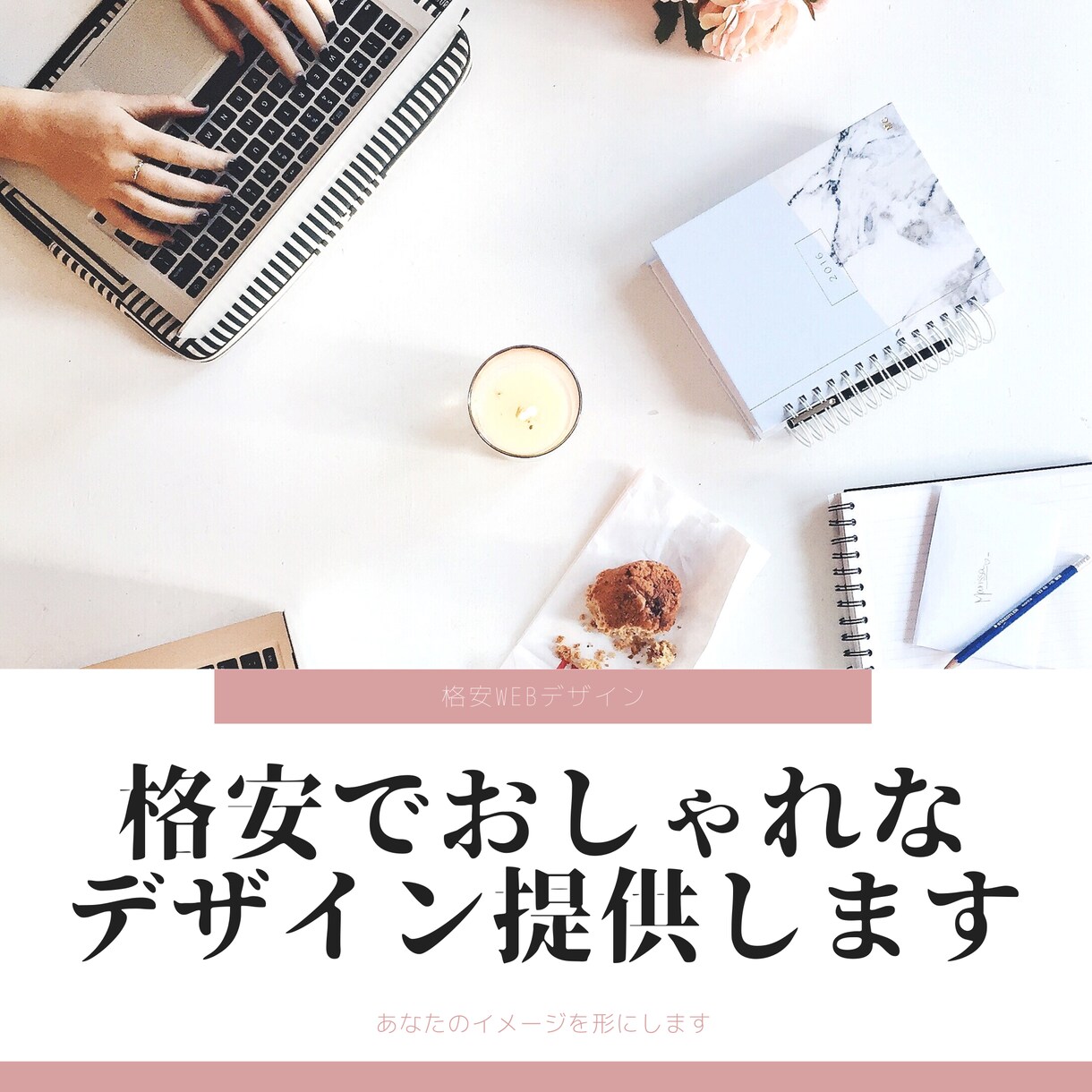 格安でおしゃれなデザイン提供します あなたのイメージを形にします！ イメージ1
