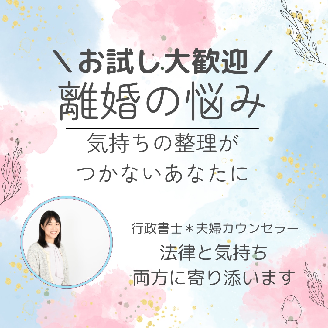 離婚の悩み夫婦カウンセラー行政書士が一緒に考えます ♦離婚♦親権/別居/財産分与/慰謝料/面会交流/養育費/調停 イメージ1