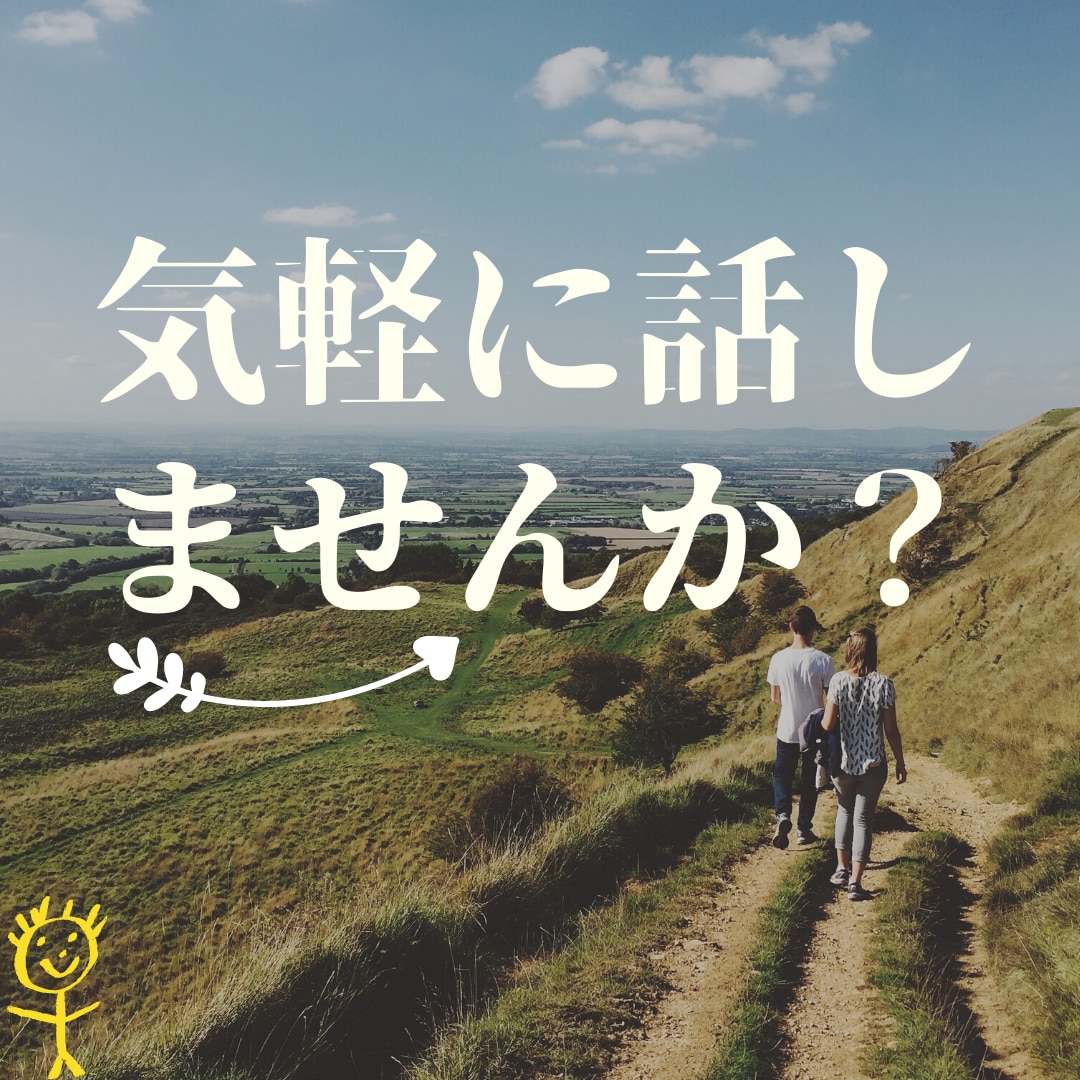 お気軽にどうぞ( ◠‿◠ )お話聞きます 好きな人の悩みで頭いっぱいになってませんか！ イメージ1