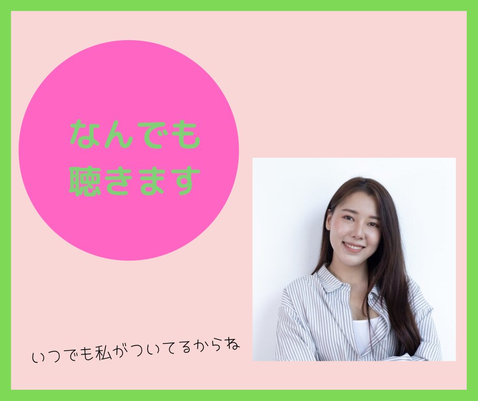 何でもお話聴きます 愚痴、悩み、何でもお話聴きます！ イメージ1