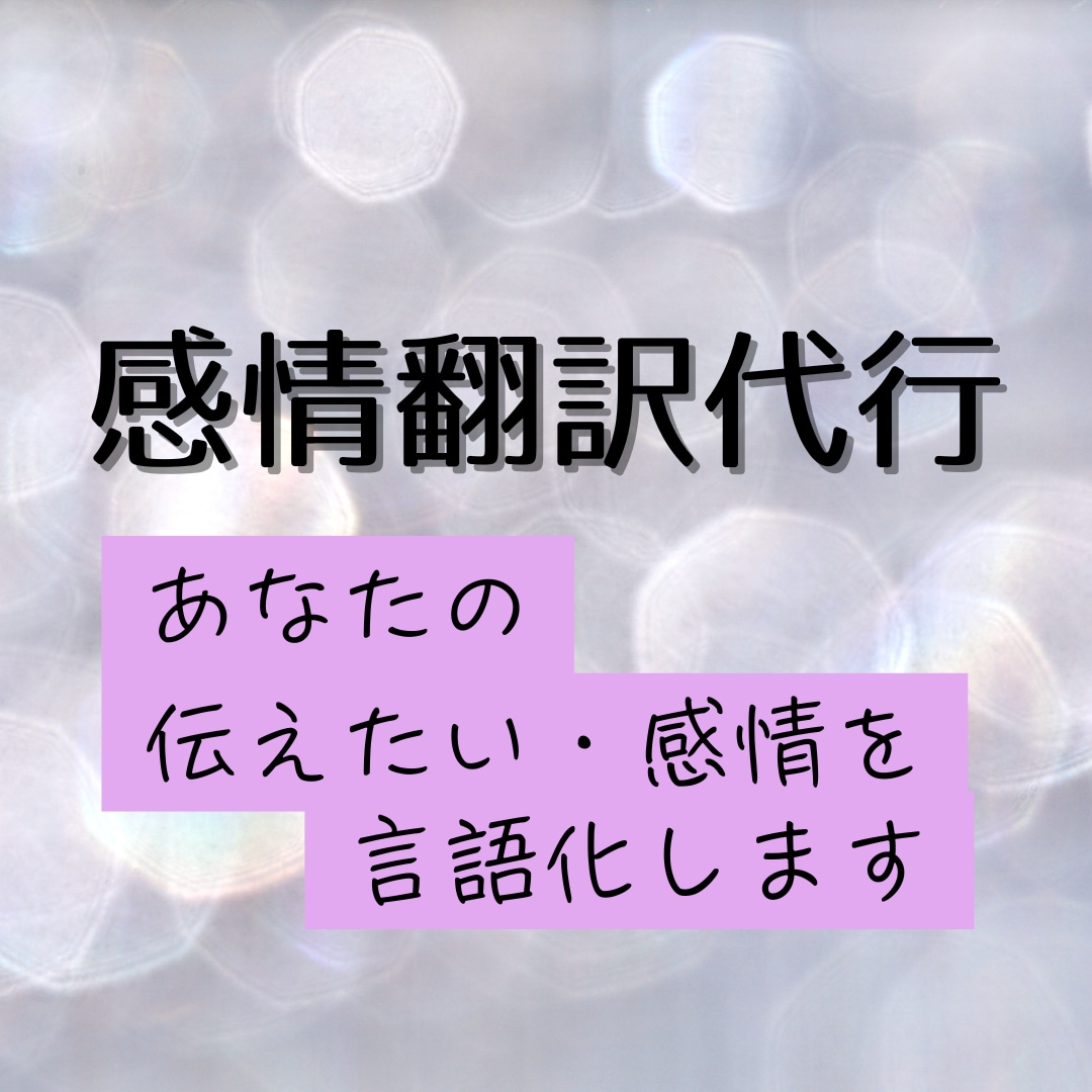 言葉にできないあなたの本音を文章に翻訳します 言いたいことがあるのに言語化できない文章を相手に伝わる形へ イメージ1