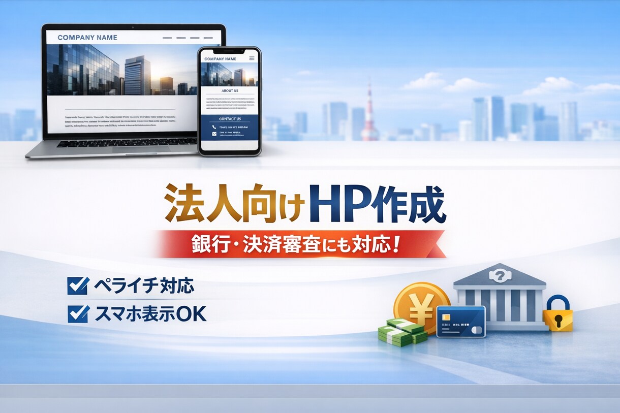 銀行審査向け会社HP・法人向けHPを作成します 最短3日で公開できるホームページ作成 イメージ1
