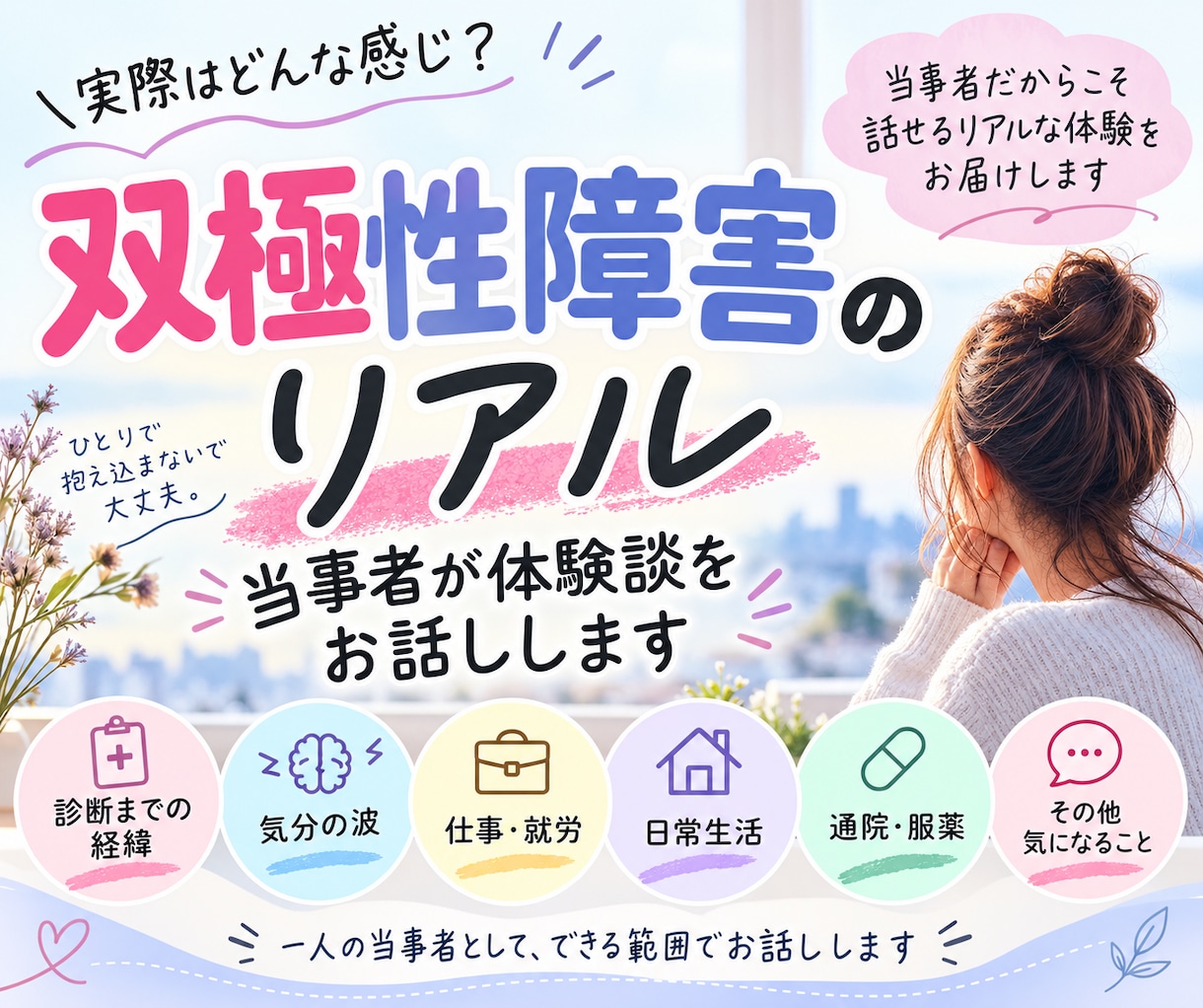 双極性障害当事者が体験談をお話しします 当事者だからこそ話せるリアルな体験を共有します イメージ1