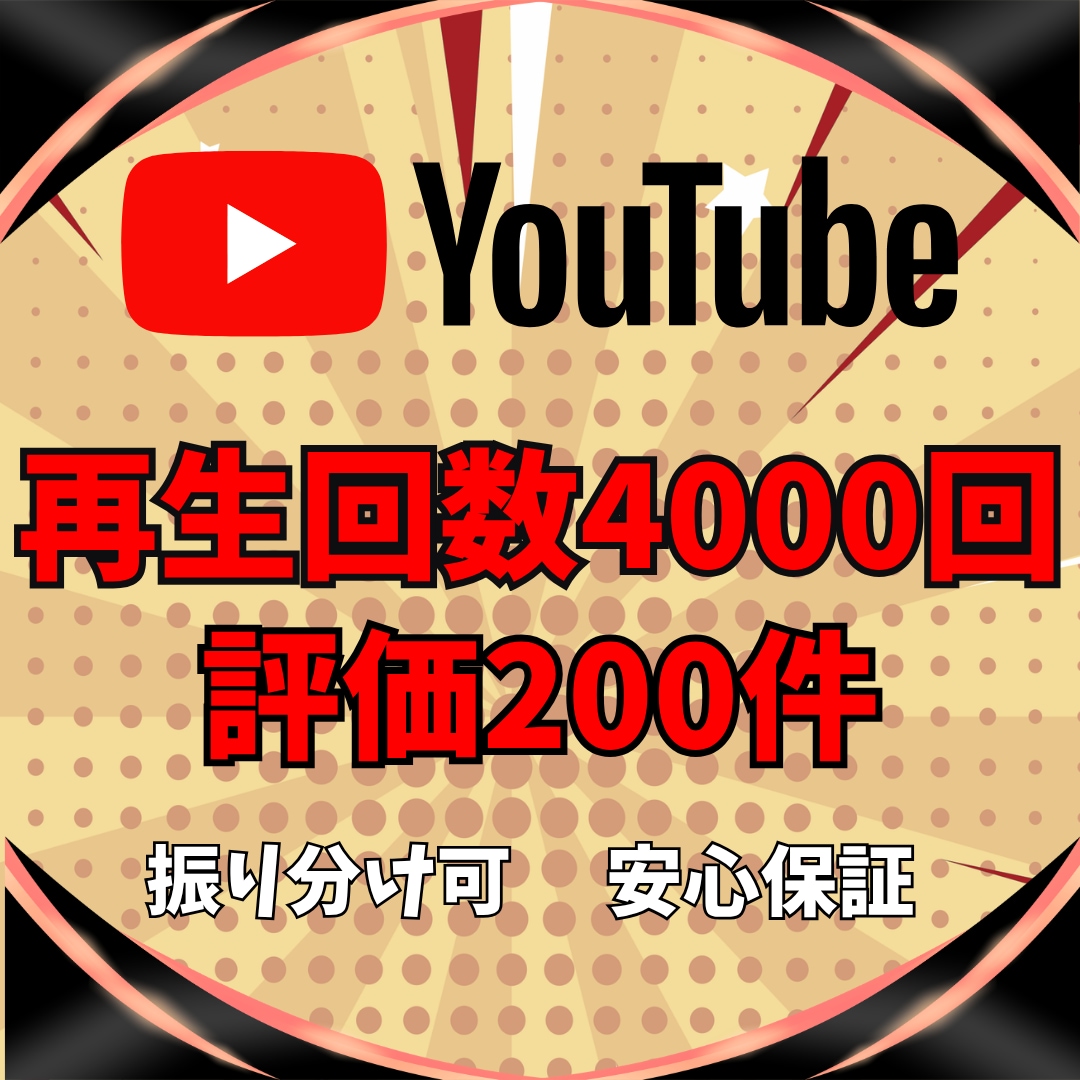 YouTube再生回数＆評価が増えるまで宣伝します ⚡️再生回数+4000回と評価+200件➡1,500円⚡️ イメージ1