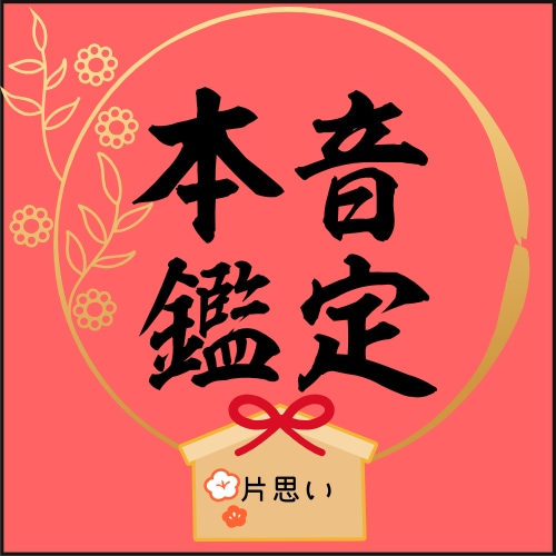 あの人の本音を鑑定いたします 10名限定｜神縁（しんえん）の恋愛鑑定 イメージ1