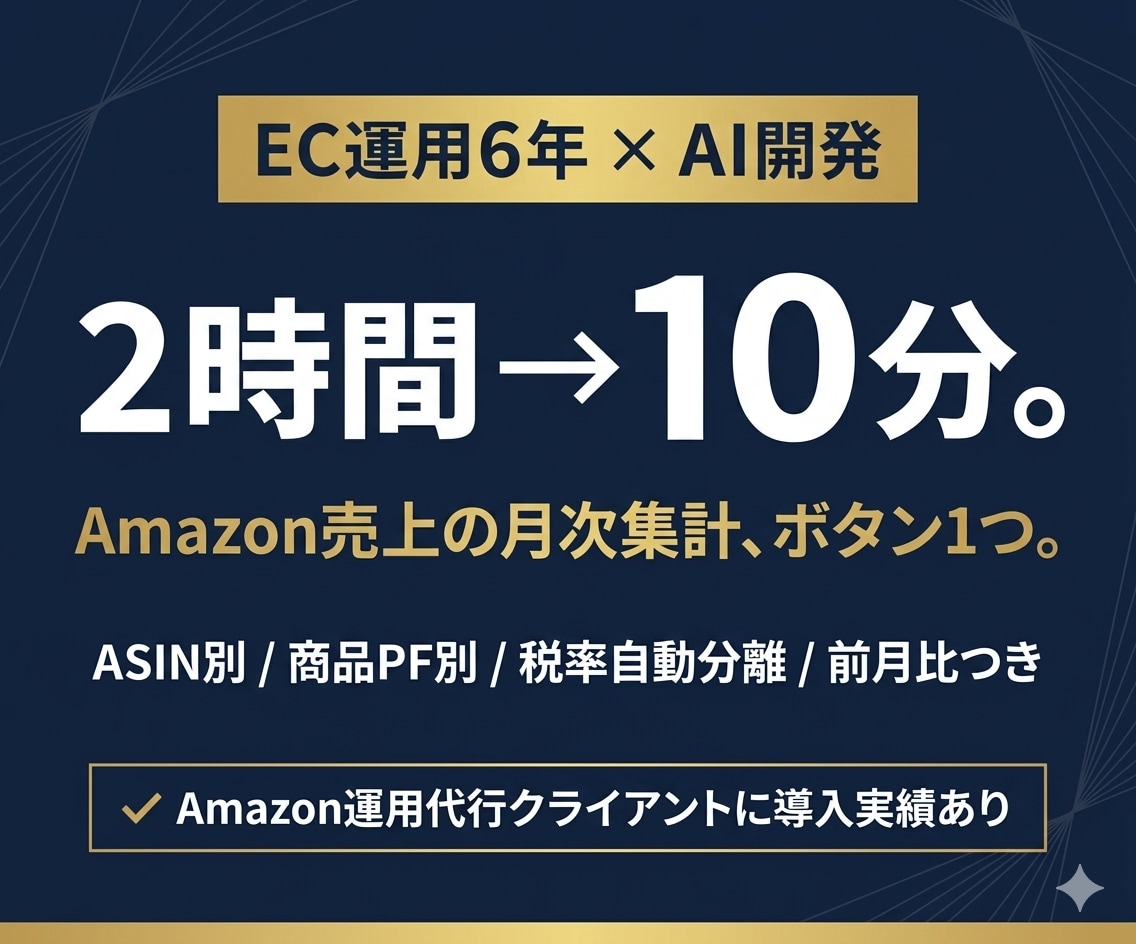Amazon売上の月次集計を自動化します 2時間→10分。ボタン1つで月次レポート完結 イメージ1