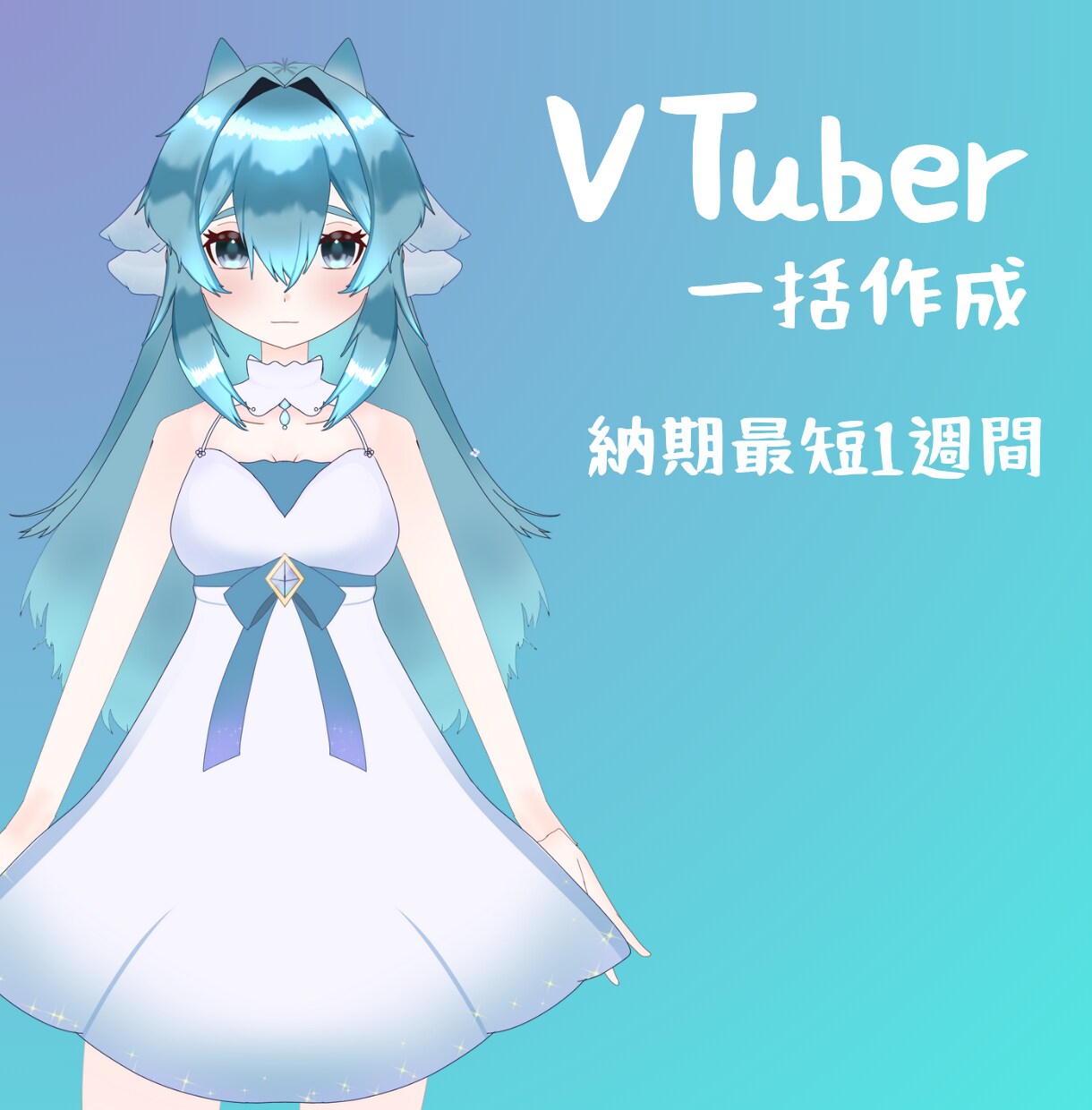 あなただけのVtuberを作成いたします 最短納品日一週間でお届け！お急ぎの方にも！ イメージ1