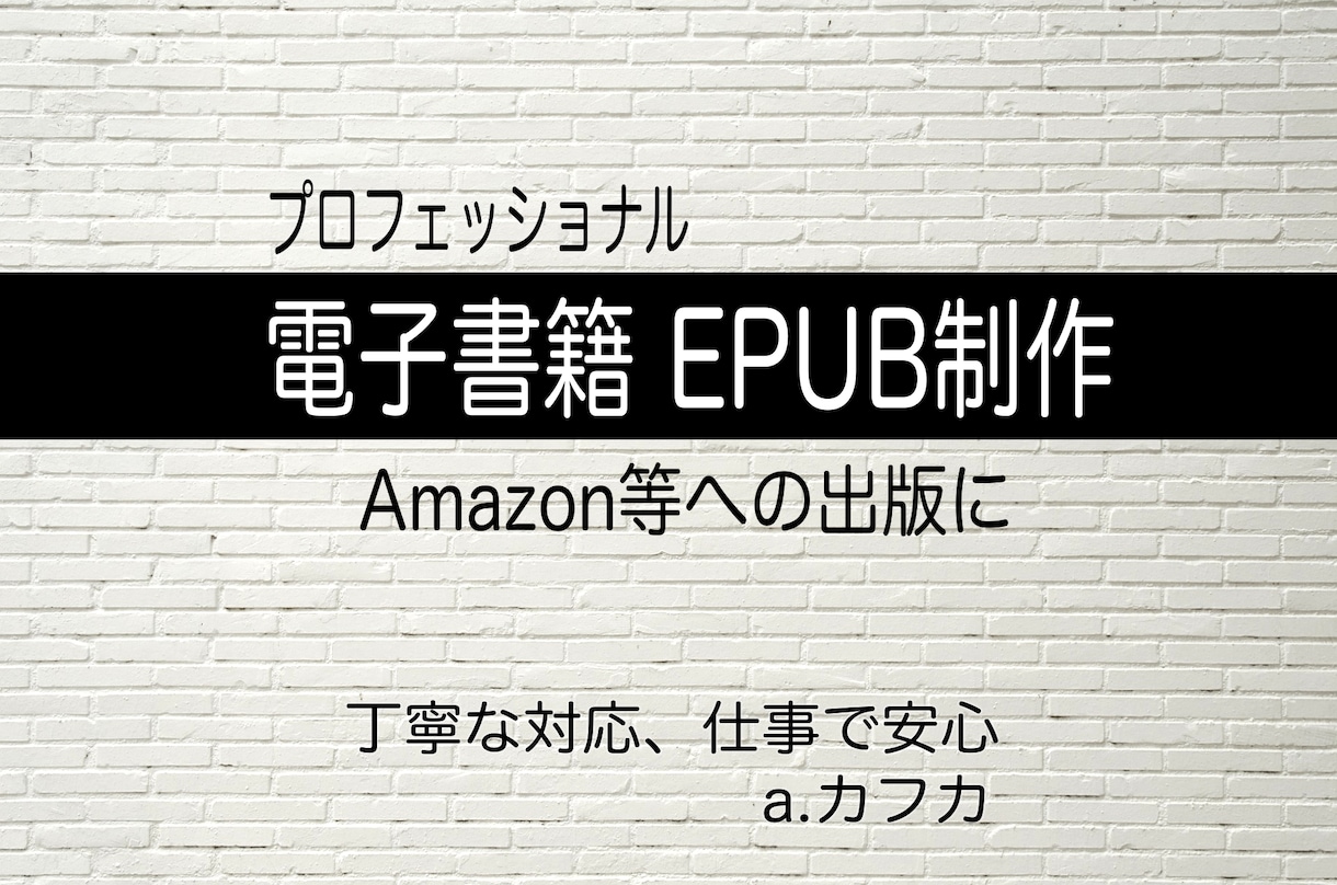 安心、丁寧　原稿から電子書籍EPUB制作いたします アマゾン等のメディアへの出版にご利用頂けます　a.カフカ イメージ1