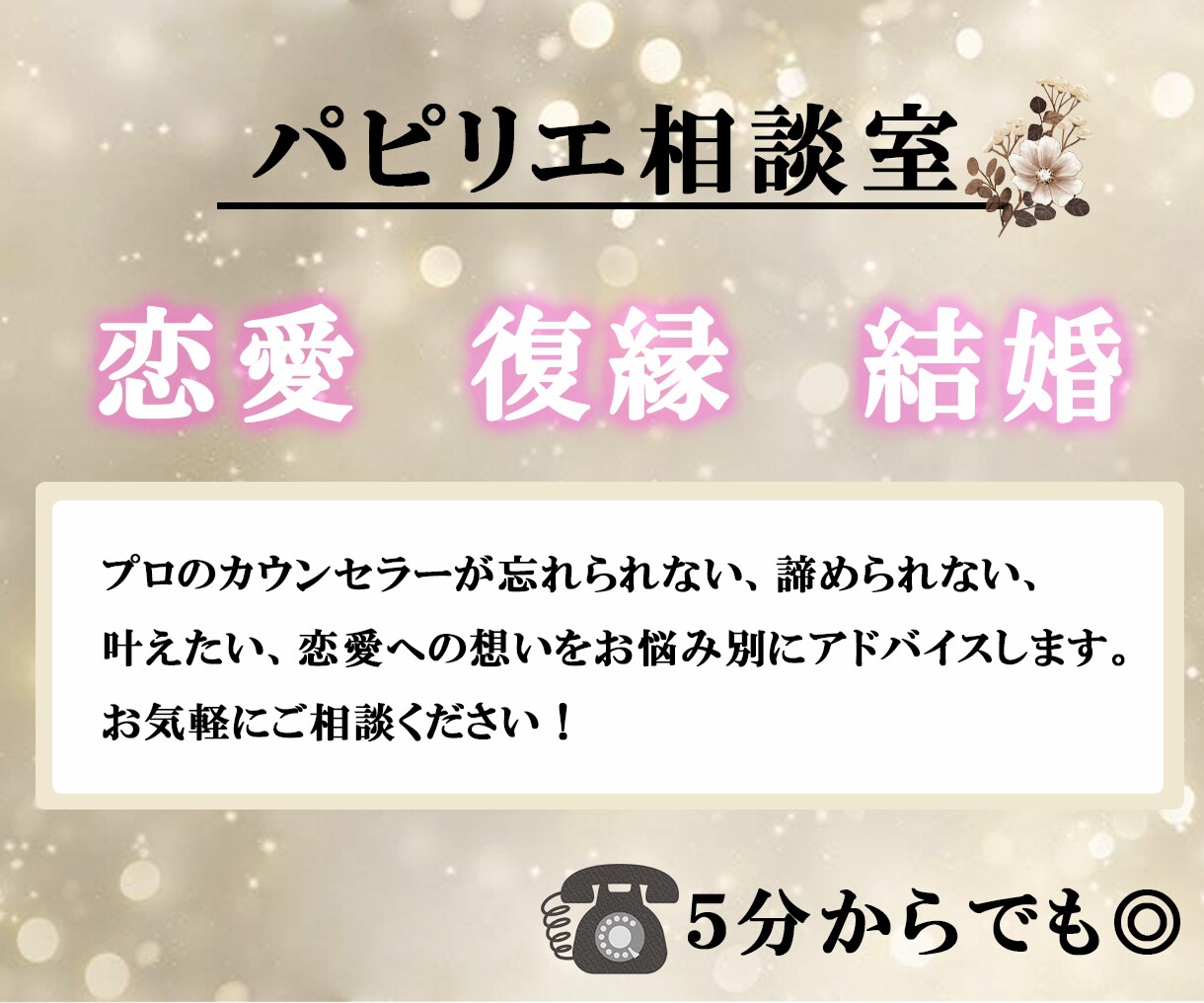 プロカウンセラーと恋愛、復縁、悩み相談できます 誰にも言えないお悩み秘密厳守なので安心してお話ししましょう。 イメージ1