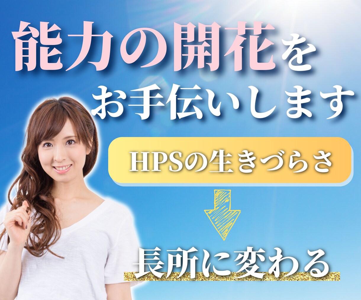 HSP短所を長所へ転換❗️能力開花のお手伝いします 辛さ・悩み・不満☘️全部吐き出して気持ちの整理&問題解決✨ イメージ1