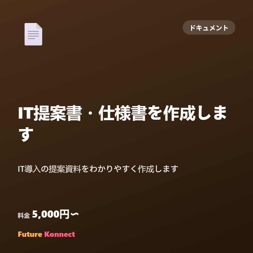 IT提案書・仕様書を作成します IT導入の提案資料をわかりやすく作成します イメージ1
