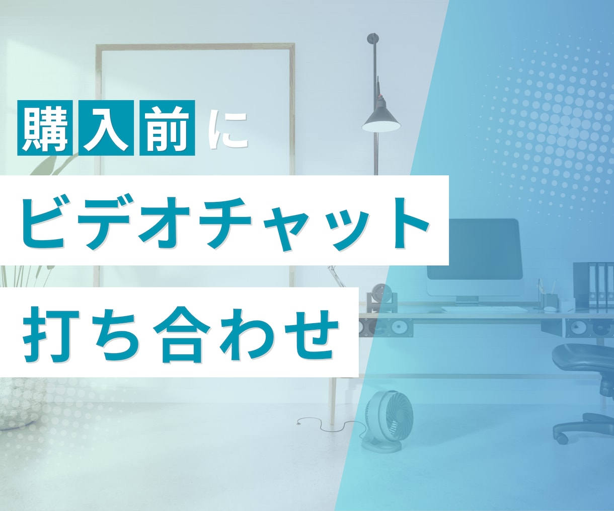 購入前・ビデオチャットでの打ち合わせをします ご契約前の打ち合わせ用サービスです イメージ1