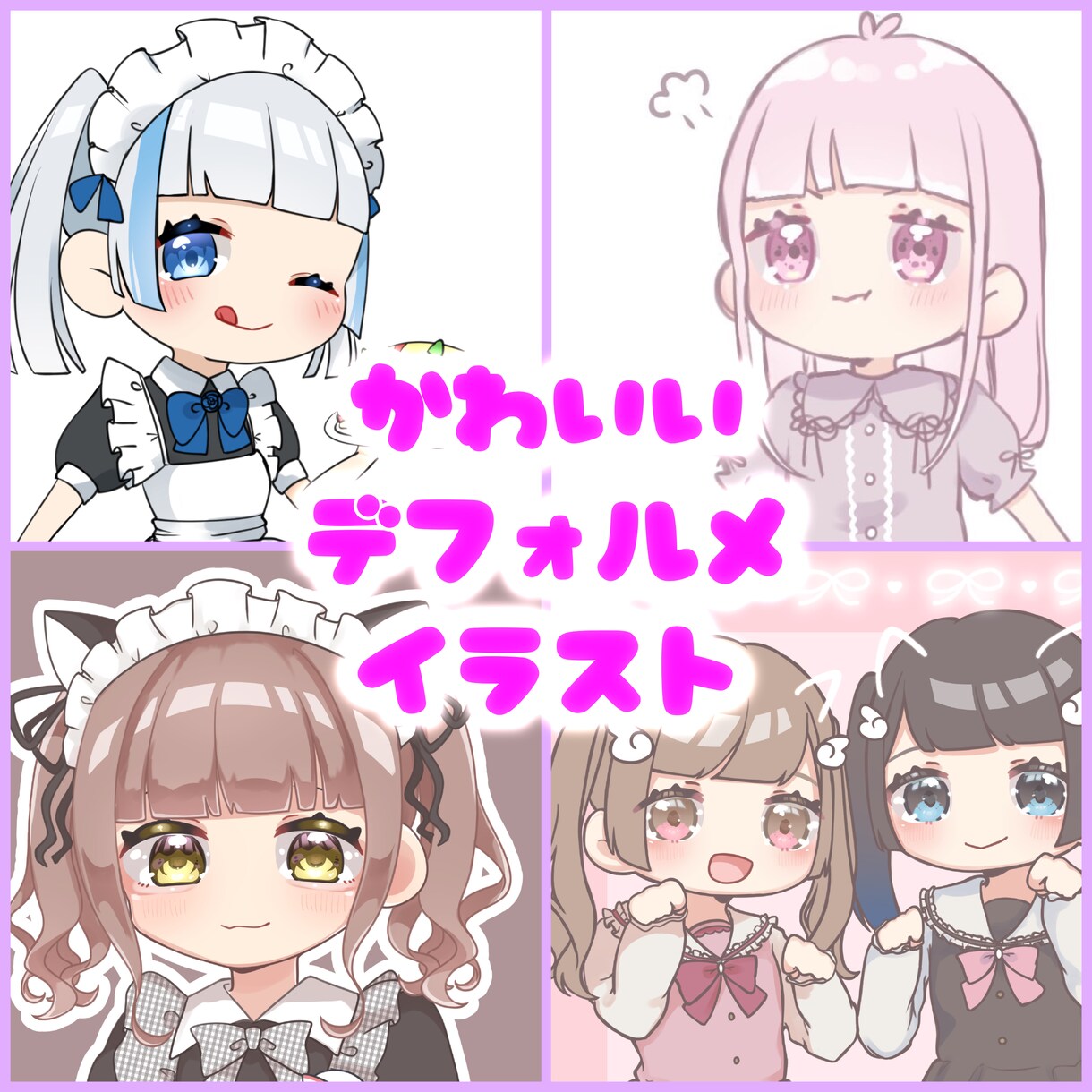 つやつやきゅるるん！かわいいデフォルメ描きます SNSのアイコンなどに