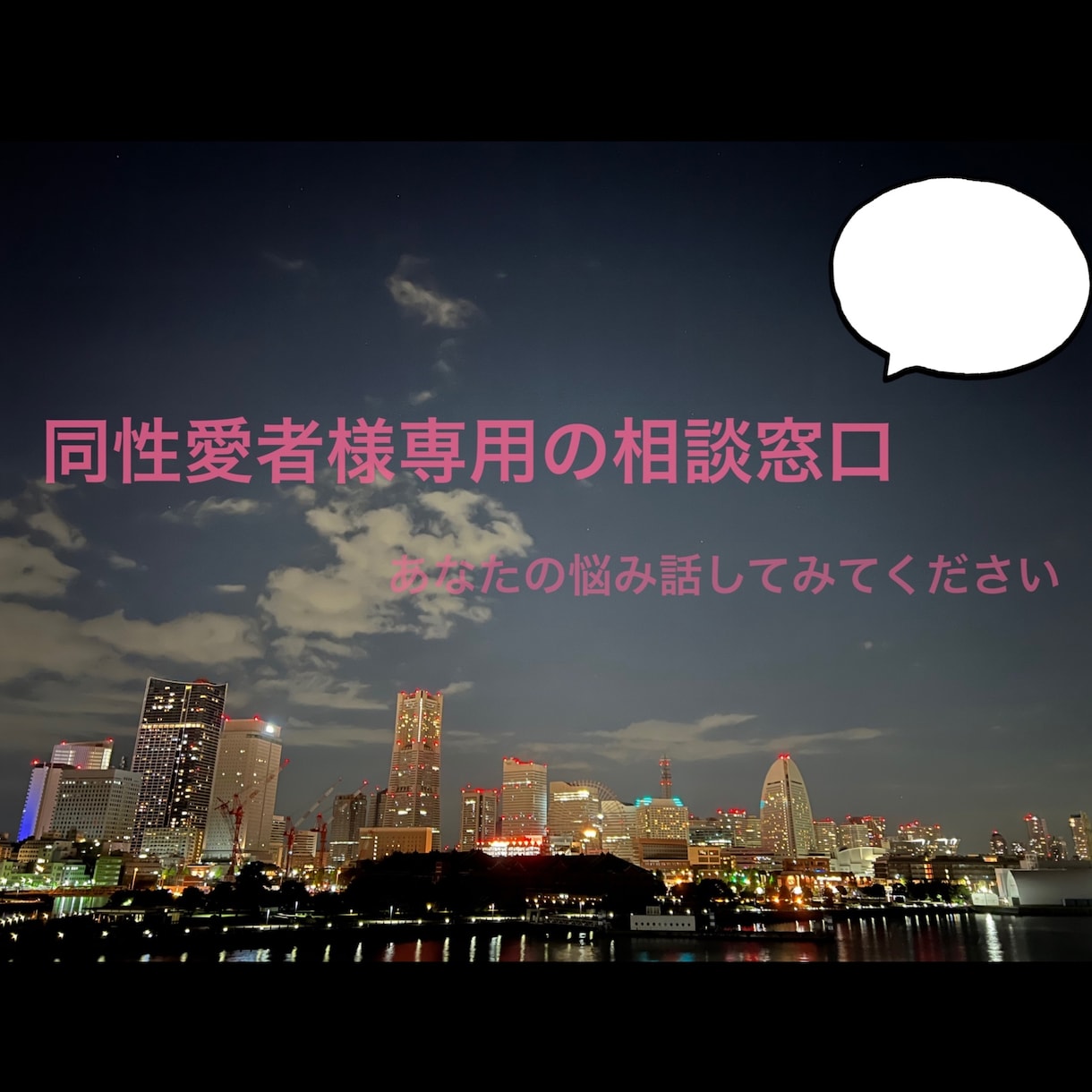 メール:同性愛者様 相談乗ります 誰にも話せない… そんな方お気軽に話してみてください イメージ1