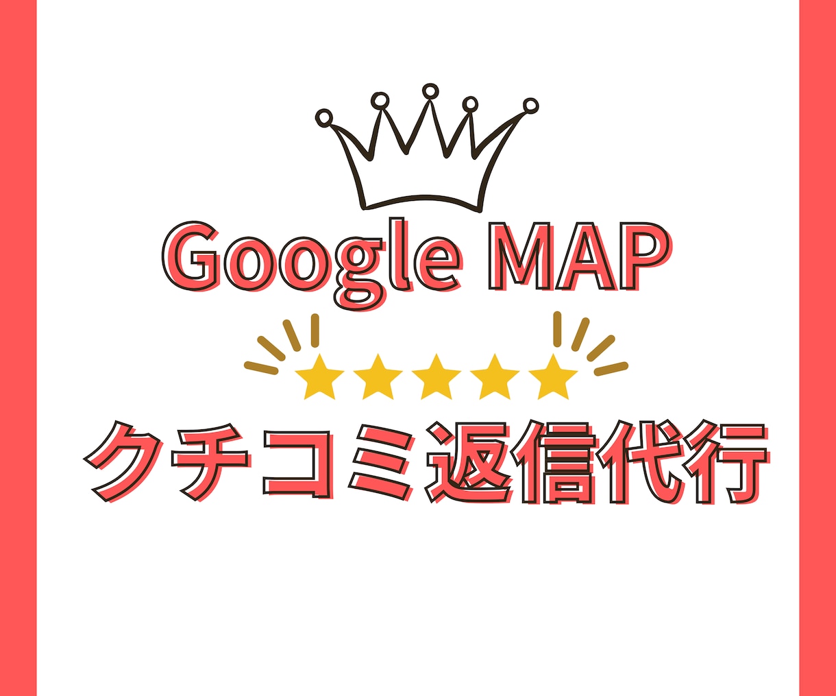 googleクチコミの返信代行,削除依頼をします 1日199円以下で対策できます!! イメージ1