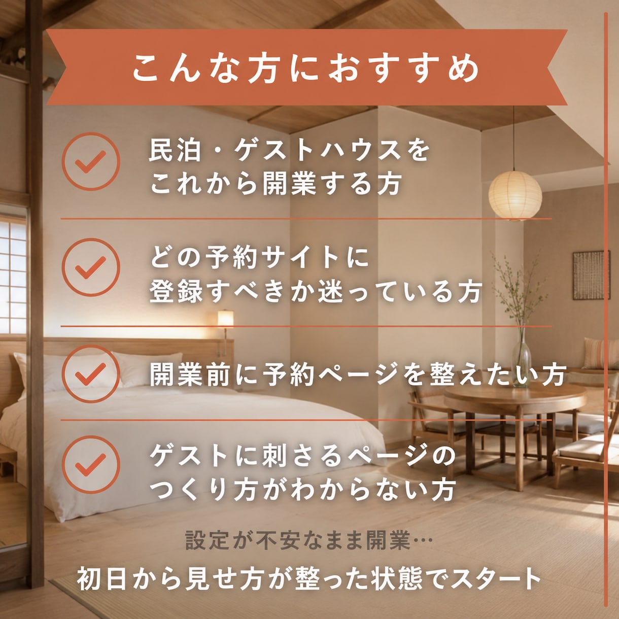 民泊開業前の予約サイト掲載・設定をサポートします ー売れる宿は開業前から始まる。 イメージ4