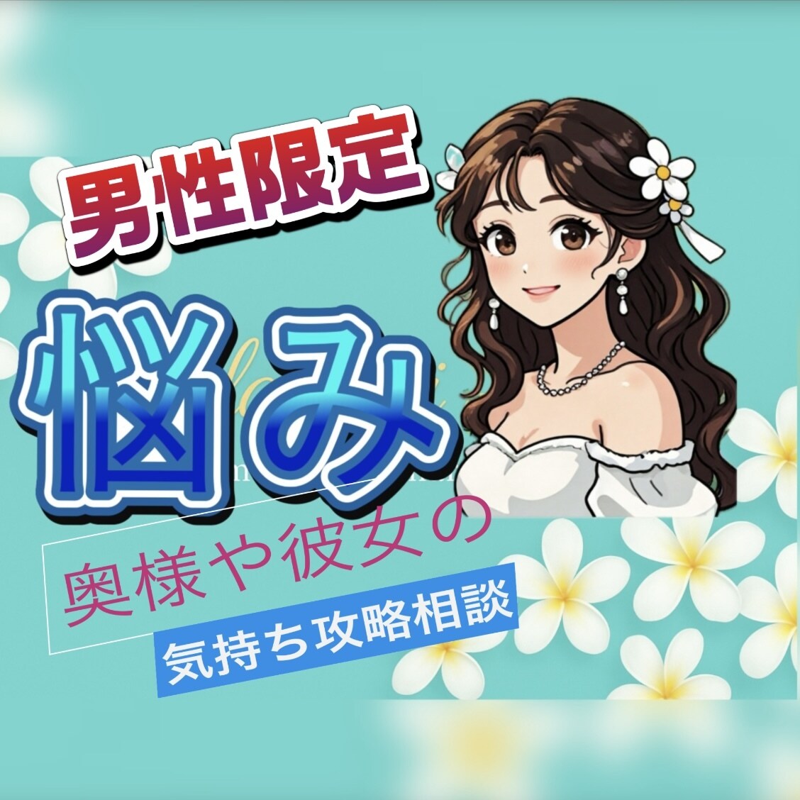 男性限定❣️奥様や彼女の気持ち♡正直にお伝えします 男性限定♡奥様彼女の気持ち分からない人純粋な本音を伝えます♡ イメージ1