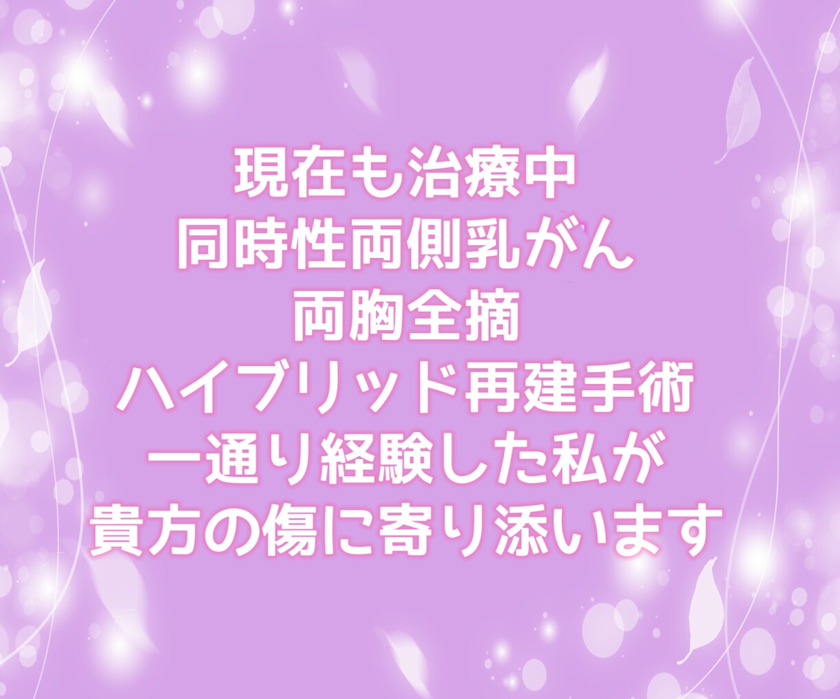 乳がん【両胸全摘】した私がご家族に寄り添います 乳がん/再建手術/癌サバイバー/ホルモン療法/闘病 イメージ3