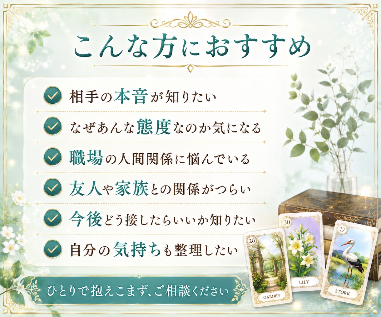 人間関係のモヤモヤと相手の気持ちを丁寧に占います 恋愛・職場・家族・友人・仲間・ママ友の悩みに寄り添います イメージ4
