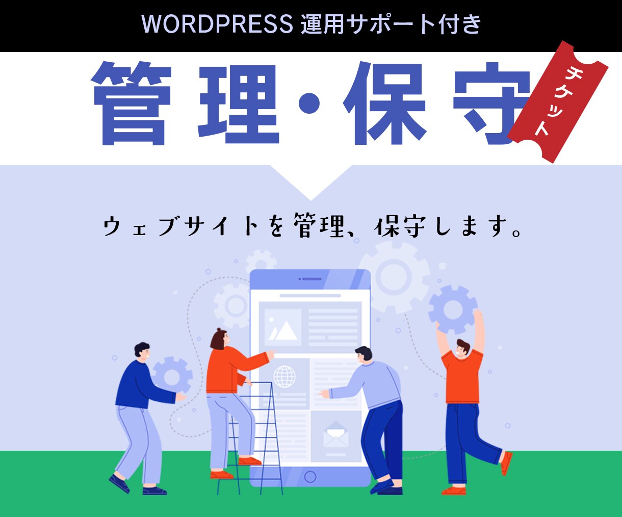 ホームぺージ管理・保守します サーバー、ドメイン、プログラム、デザイン管理します イメージ1