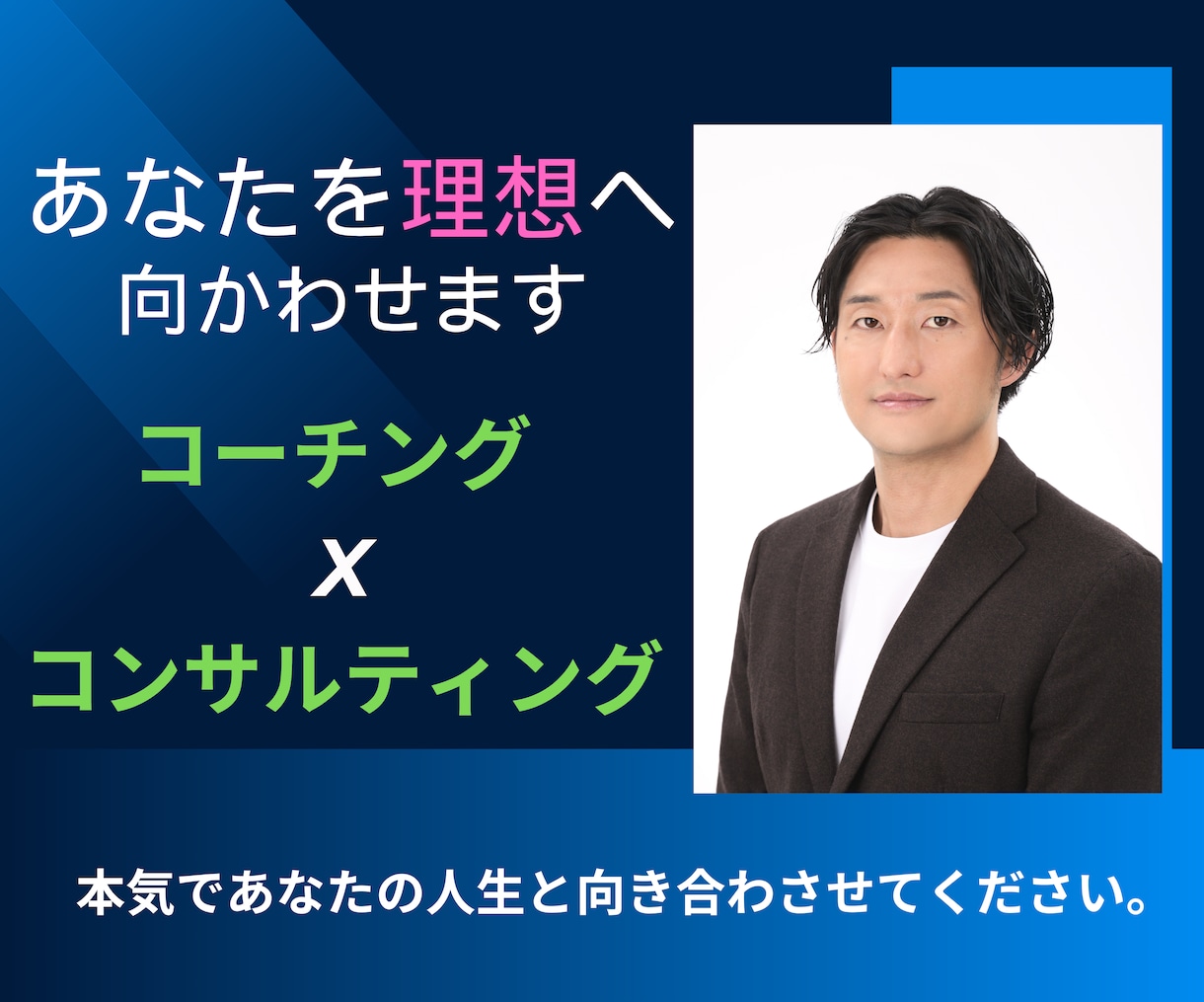 あなたを前へ向かせ、理想に導きます コーチングｘコンサルティングであなたを理想の未来へ イメージ1