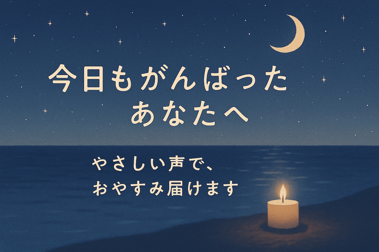 恋に疲れた夜、名前を呼んで「おやすみ」を届けます 恋人みたいな距離感で、あなたを包みます（関西弁も可） イメージ2