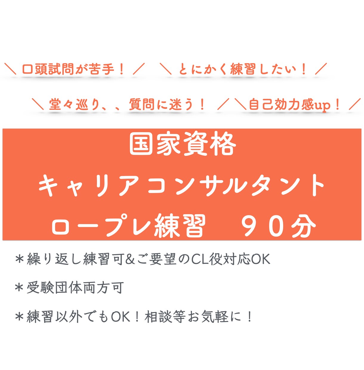 第28回キャリコン実技試験！ロープレ練習します 多様なCL役！合格に向けて課題を整理！たっぷり90分！ イメージ1