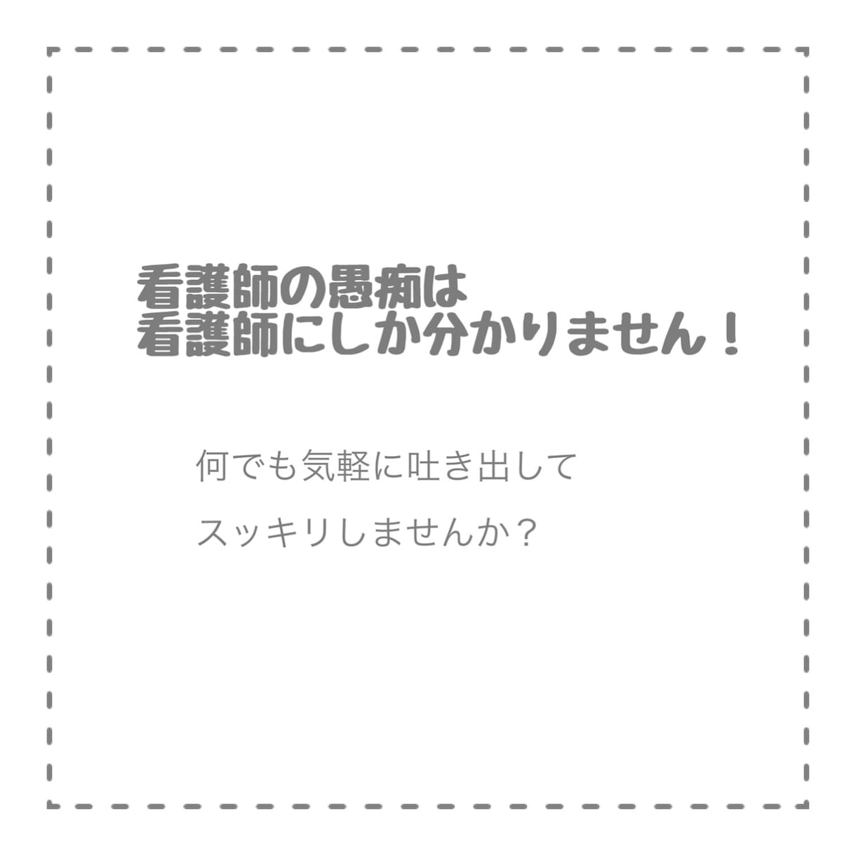 看護のお悩みや愚痴何でもお聞きします 溜め込まずに小さいことでも吐き出しましょう！ イメージ1