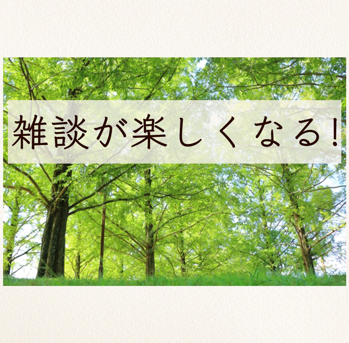 雑談は人見知りでも会話が苦手でもできます 夢を実現してきた美術家が寄り添ってサポート イメージ1