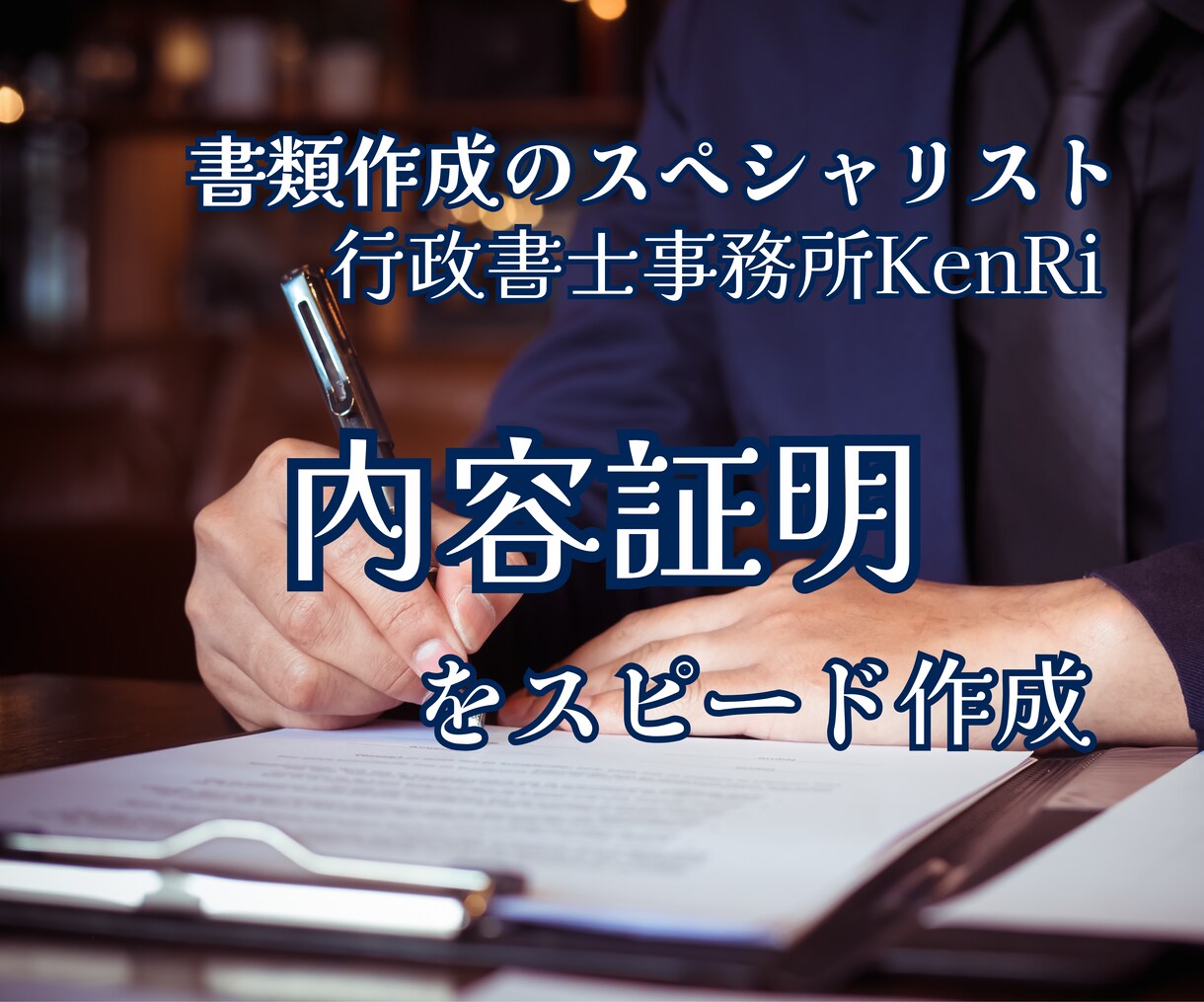 行政書士があなたの気持ちを法律的な文章にします 内容証明|男女問題・金銭問題・様々なトラブルに対応 イメージ1
